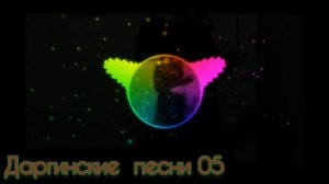 даргинская песня- гьей урши 🎼