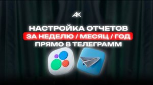 Как настроить отчеты авито статистики в телеграмм