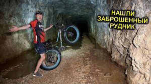 ✅Нашли заброшенный СВИНЦОВЫЙ РУДНИК на самодельном ВЕЛО ТРАЙКЕ с мотором