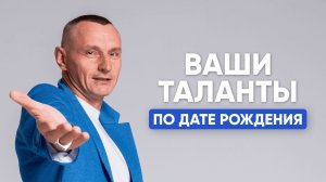 Как ДАТА РОЖДЕНИЯ Определяет Вашу ПОПУЛЯРНОСТЬ? | Алексей Капустин