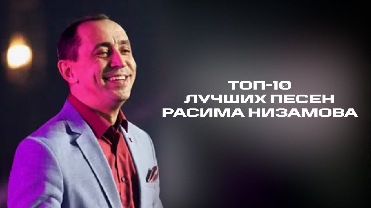 ТОП-10 ЛУЧШИХ ПЕСЕН РАСИМА НИЗАМОВА - Рәсим Низамов - Иң шәп җырлар! смотреть онлайн