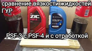 Тест масел Гур PSF-3 и PSF-4 +проверка изменения вязкости отработки PSF-4