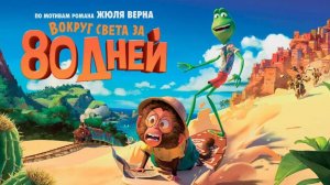 Вокруг света за 80 дней.