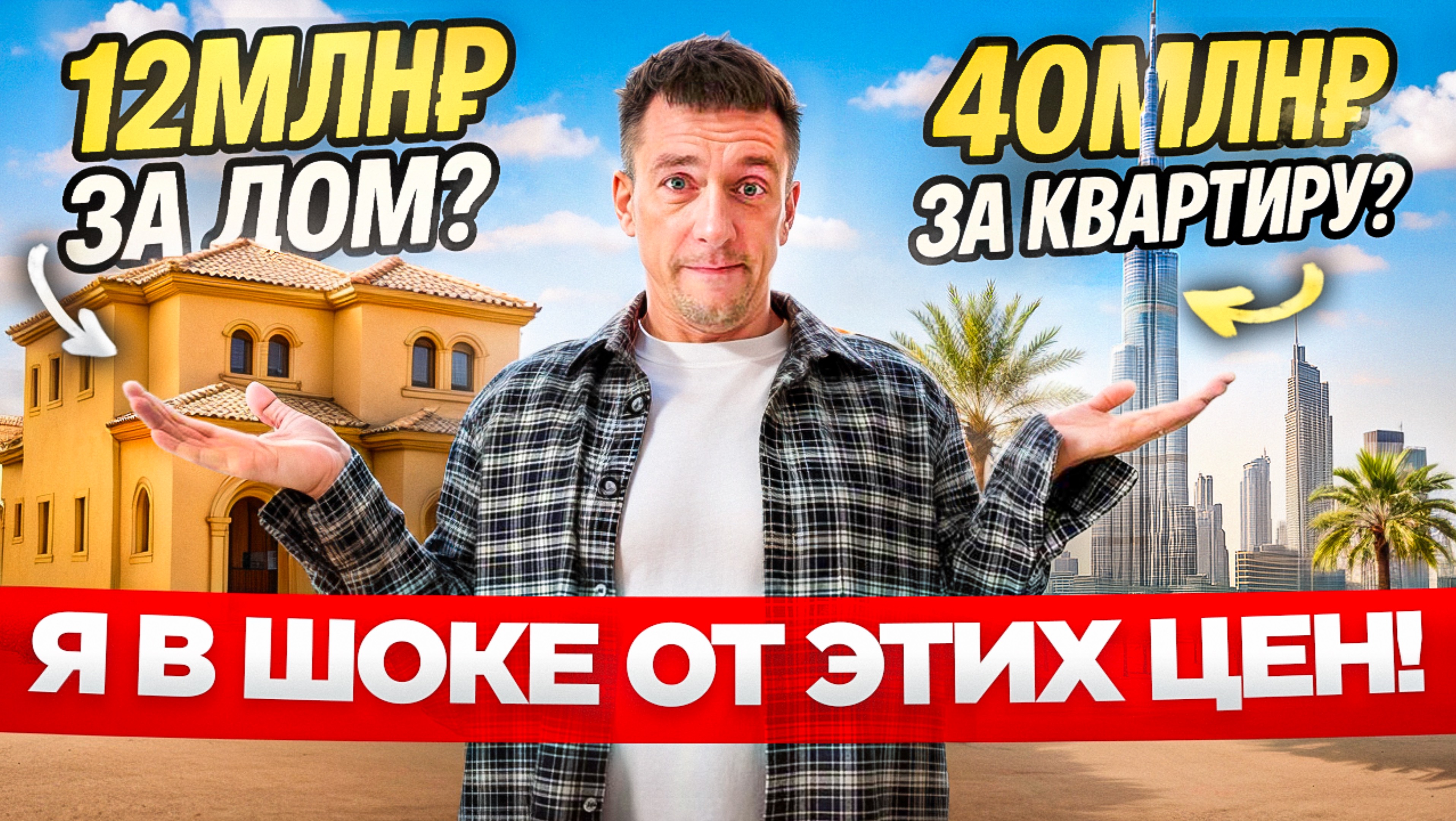 ЗА ЧТО ТАКИЕ ДЕНЬГИ? Я в шоке от цен на дома и квартиры в Саудовской Аравии! смотреть онлайн
