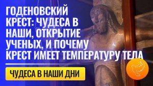 Годеновский Крест: чудеса в наши, открытие ученых, и почему крест имеет температуру тела