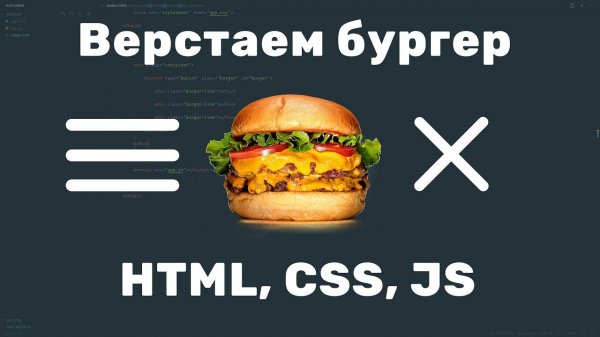 Верстаем бургер (HTML, CSS, JS)
