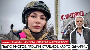 СУДЖА - БЫЛО МНОГОЕ, ПРОШЛИ СТРАШНОЕ, КАК-ТО ВЫЖИЛИ : заметки на полях №266 военкор Марьяна Наумова