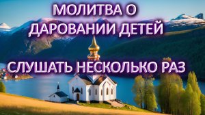 Молитва о даровании детей
