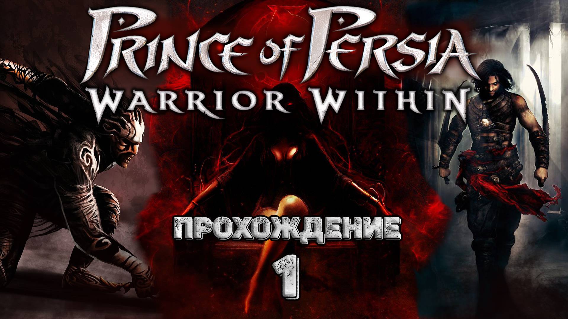 Прохождения Prince of persia: Warrior Within часть 1 смотреть онлайн