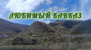 ЛЮБИМЫЙ😍💕 КАВКАЗ.