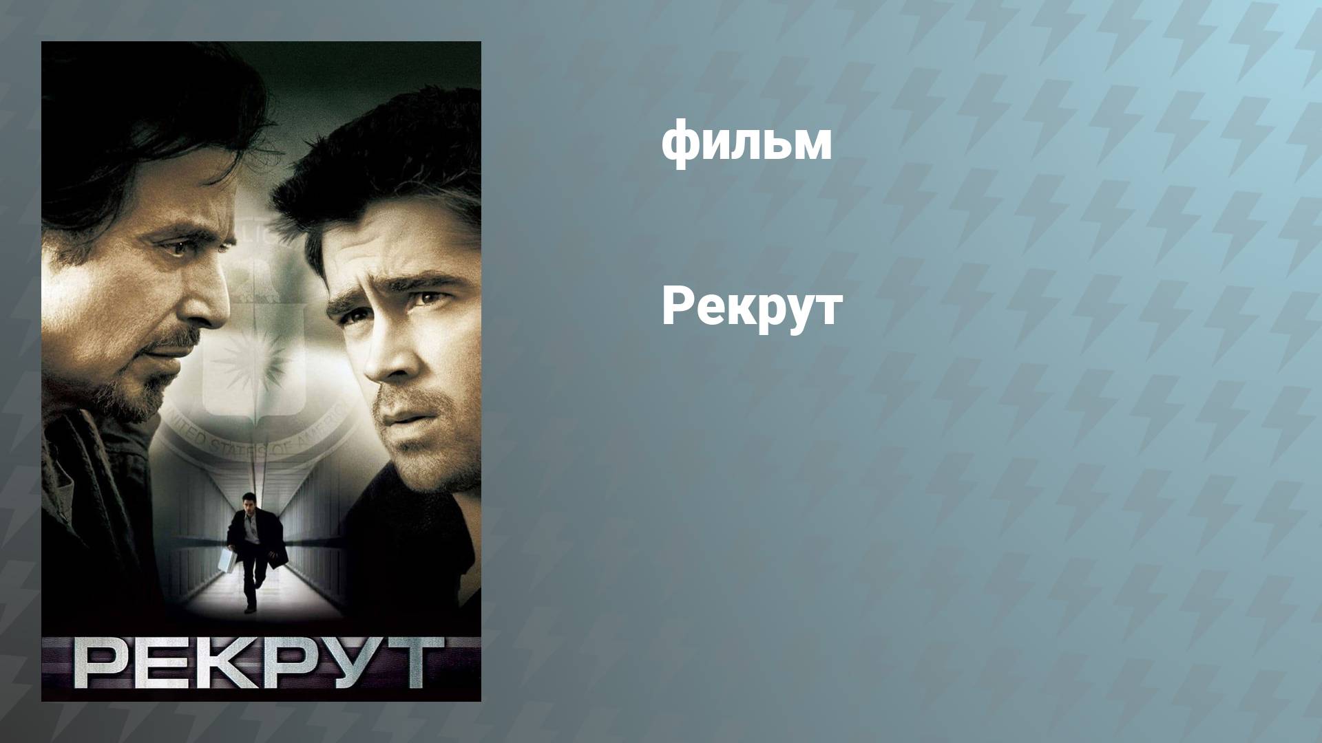 Рекрут (фильм, 2003)