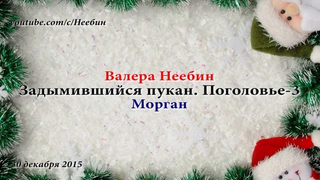 Задымившийся пукан у Моргана. Поголовье-3. С Новым 2016 Годом! | Пранк Неебин Морган смотреть онлайн