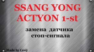 Ssang Yong Actyon 1, Sports,  Kyron. Замена датчика положения педали тормоза.