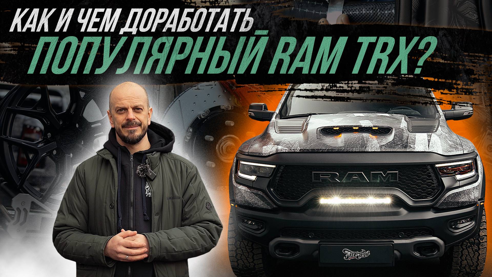 КОМПЛЕКСНАЯ ДОРАБОТКА ПОПУЛЯРНОГО ПИКАПА RAM TRX