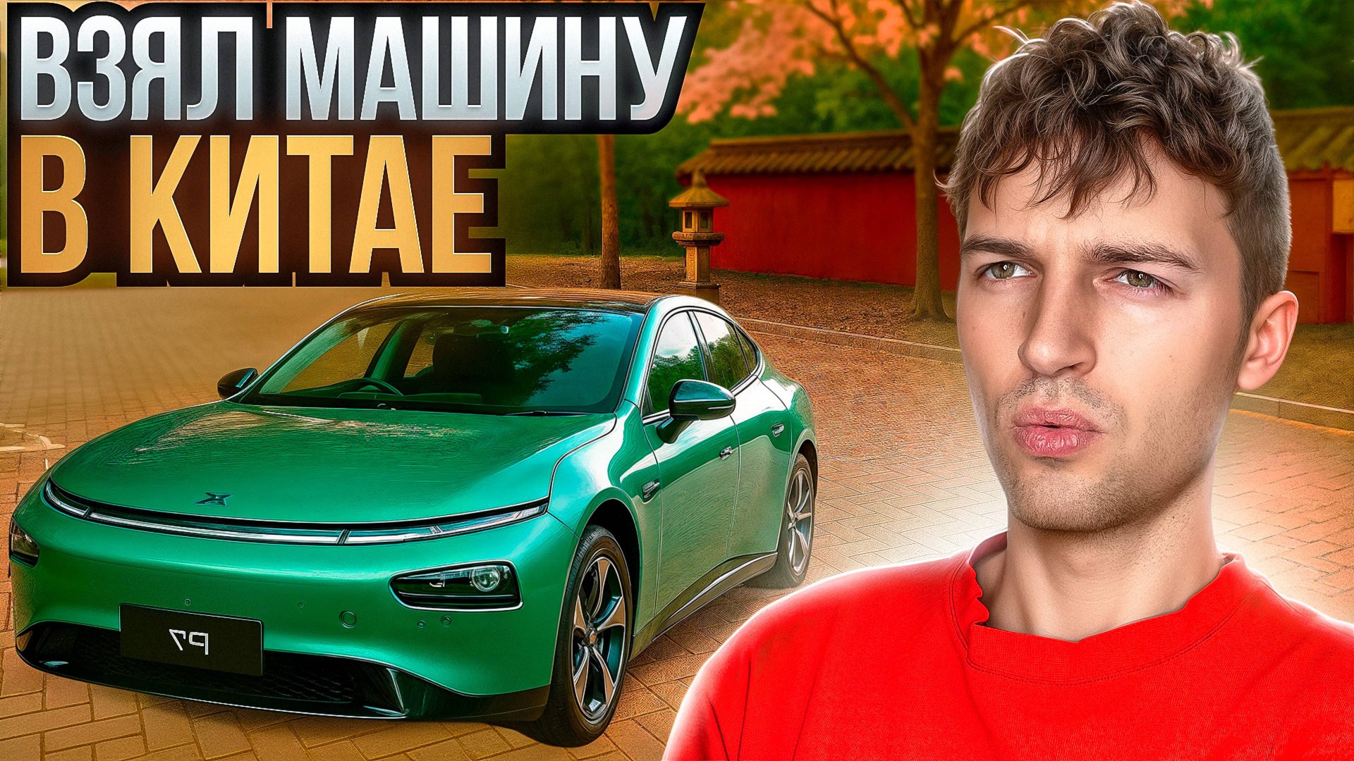 Взял машину в аренду в Китае - это было ОЧЕНЬ сложно! смотреть онлайн