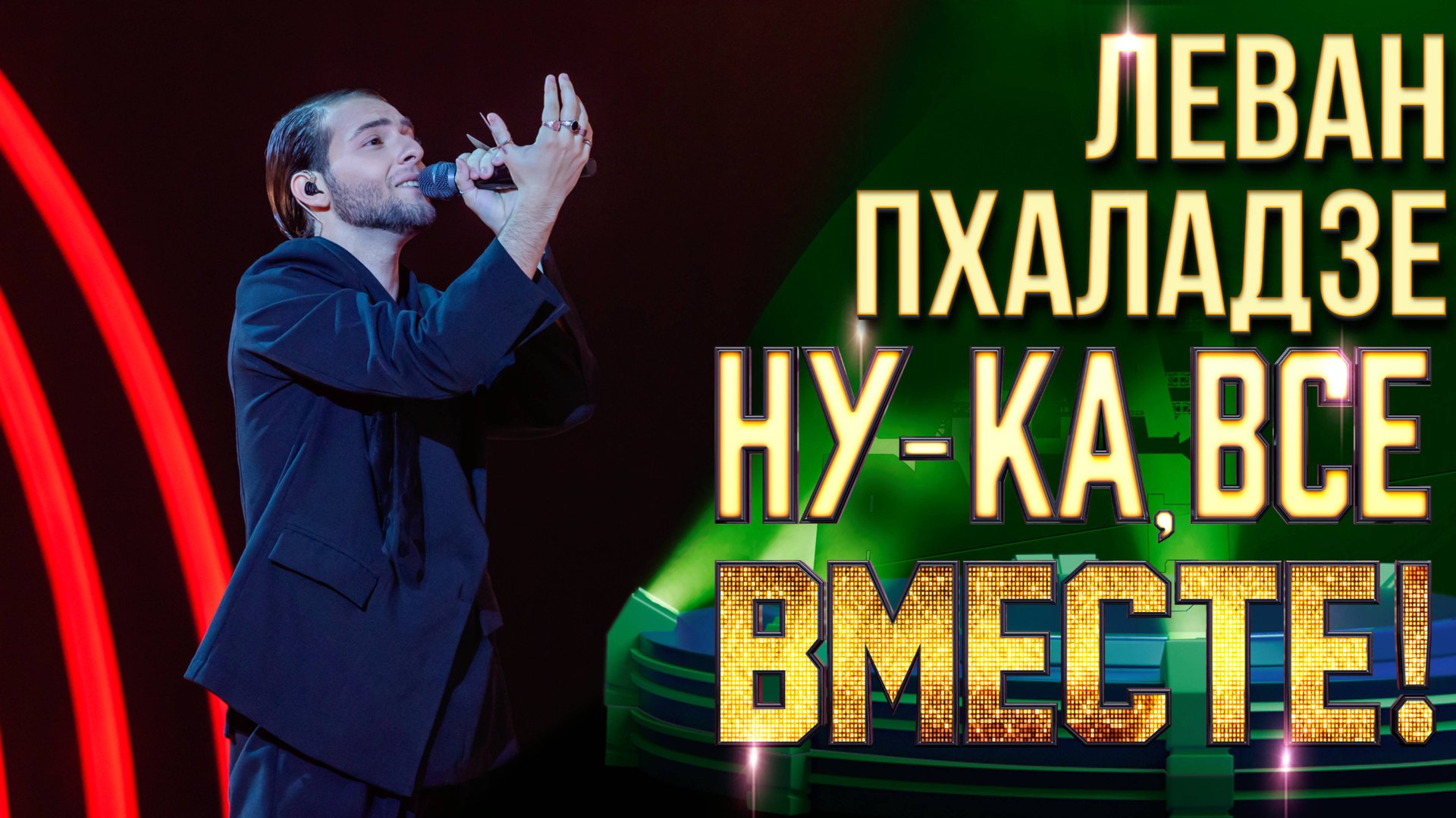 Леван Пхаладзе - Луна | НУ-КА, ВСЕ ВМЕСТЕ! 6 СЕЗОН смотреть онлайн