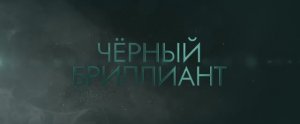 Чёрный бриллиант (Фильм 2025) смотреть онлайн в хорошем качестве