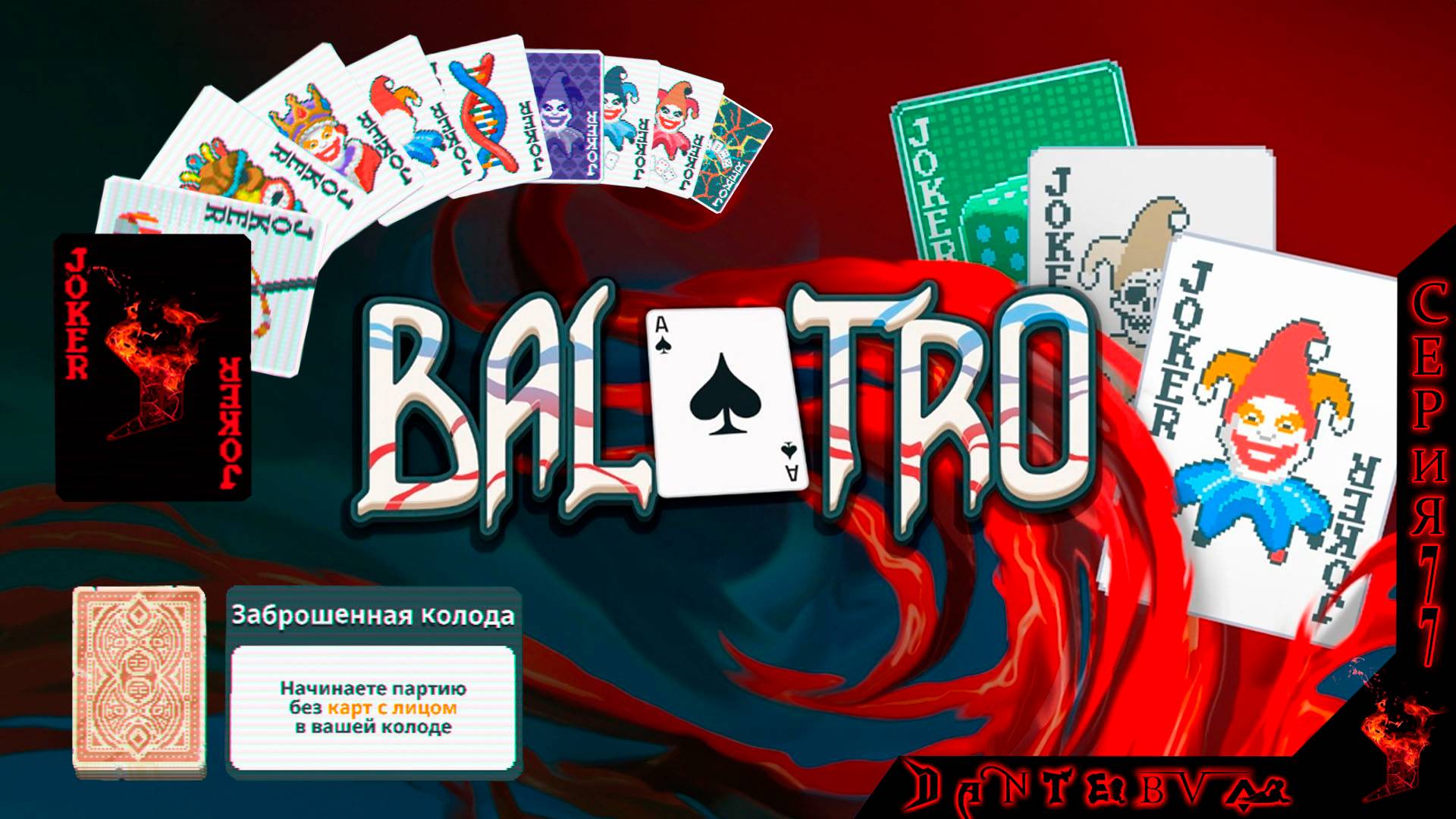 ПОБЕДА на ЗЕЛЕНОЙ ставке, ЗАБРОШЕННАЯ КОЛОДА #балатро #balatro смотреть онлайн