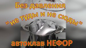 Реторт пакеты в простой кастрюле. Результат? Автоклав НЕФОР.