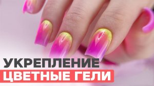 2 в 1 Укрепление цветными гелями и дизайн Омбре | Яркий маникюр