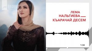 Лема Нальгиева - Къарачай десем | KAVKAZ MUSIC