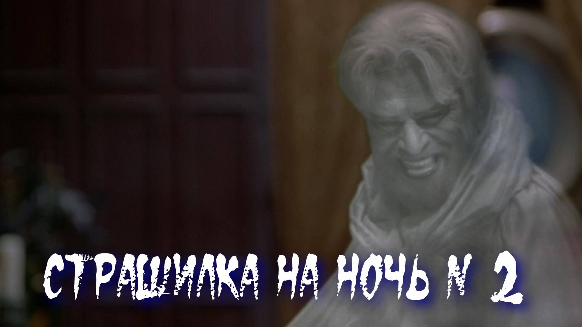 Страшилка на ночь 2 смотреть онлайн