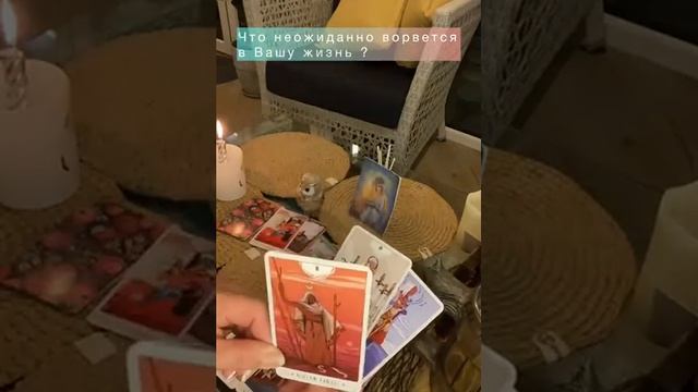 ЧТО НЕОЖИДАННО ВОРВЕТСЯ В ВАШУ ЖИЗНЬ?! #чтоворветсяввашужизнь#неожиданность#перемены смотреть онлайн