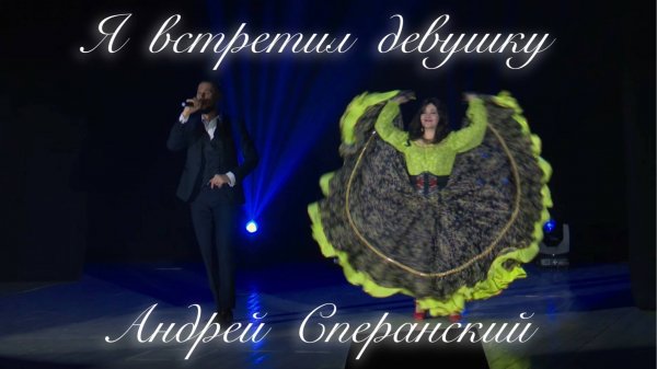 "Я встретил девушку" - Андрей Сперанский