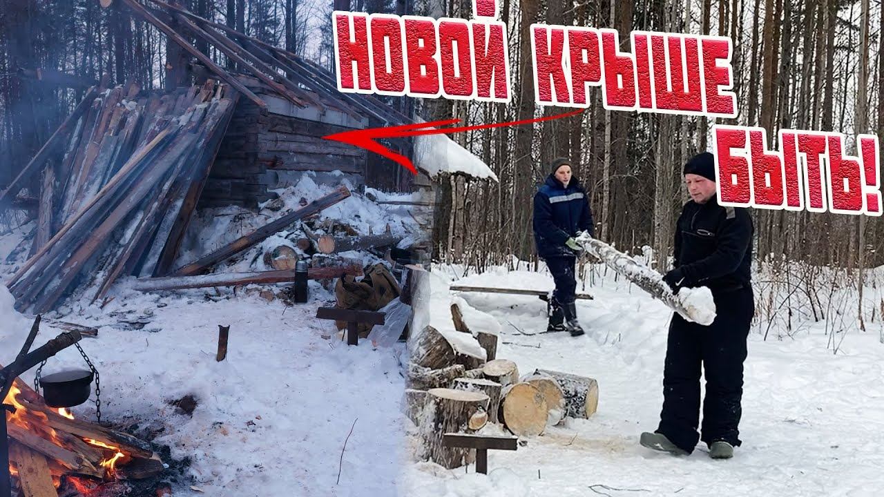 НА КОНЕЦ ТО! Снесли крышу на старенькой избе. Делаем новую.