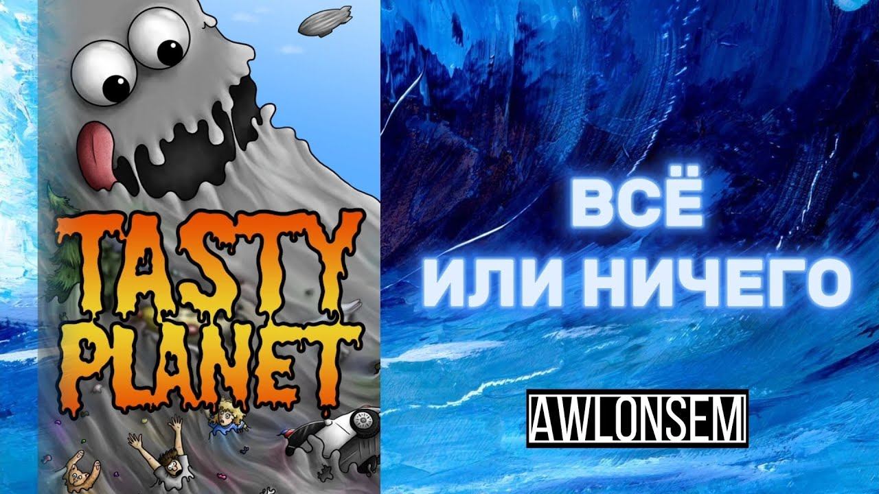 ОН МОЖЕТ СЪЕСТЬ ВСЁ...