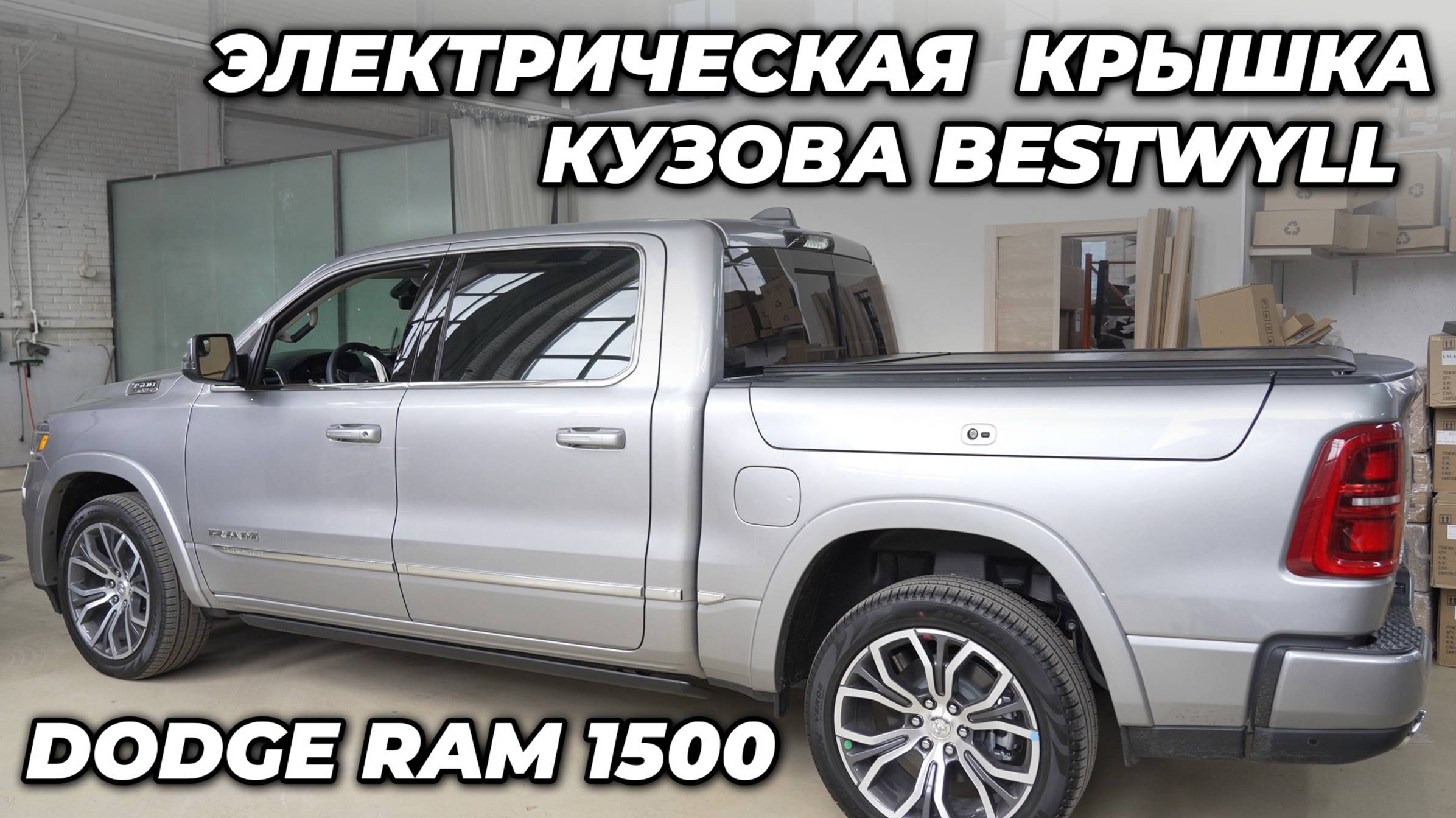 Dodge Ram 1500 Электрическая крышка кузова Bestwyll смотреть онлайн