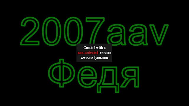 2007aav Федя