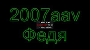 2007aav Федя