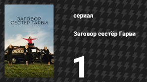 Заговор сестёр Гарви 1 серия «Конец» (сериал, 2022)