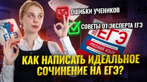 Как написать сочинение ЕГЭ по русскому на максимальный балл? | Умскул