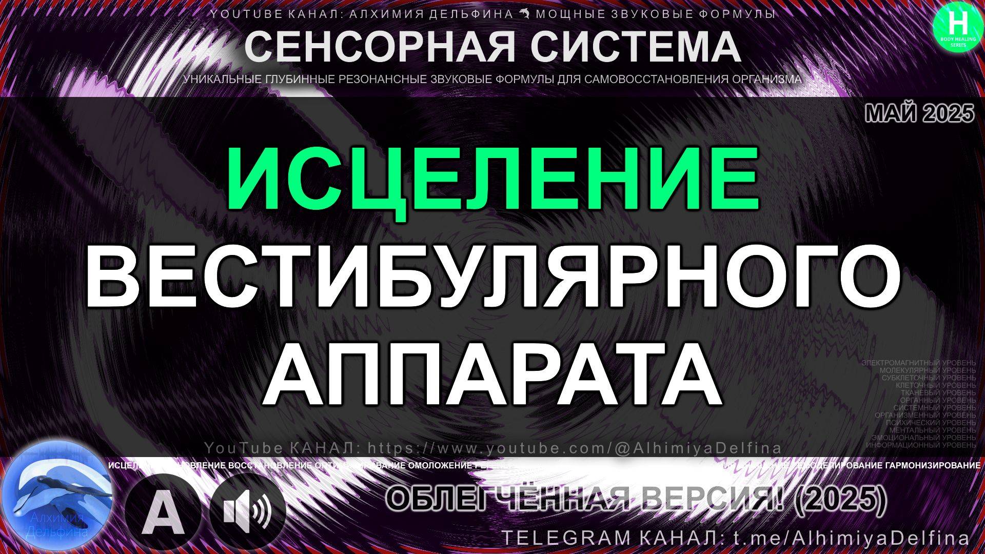 ⚖️ ВОССТАНОВЛЕНИЕ БАЛАНСА: Мощный Саблиминал Против Головокружения! 🌪️🔮 Вестибулярное Здоровье