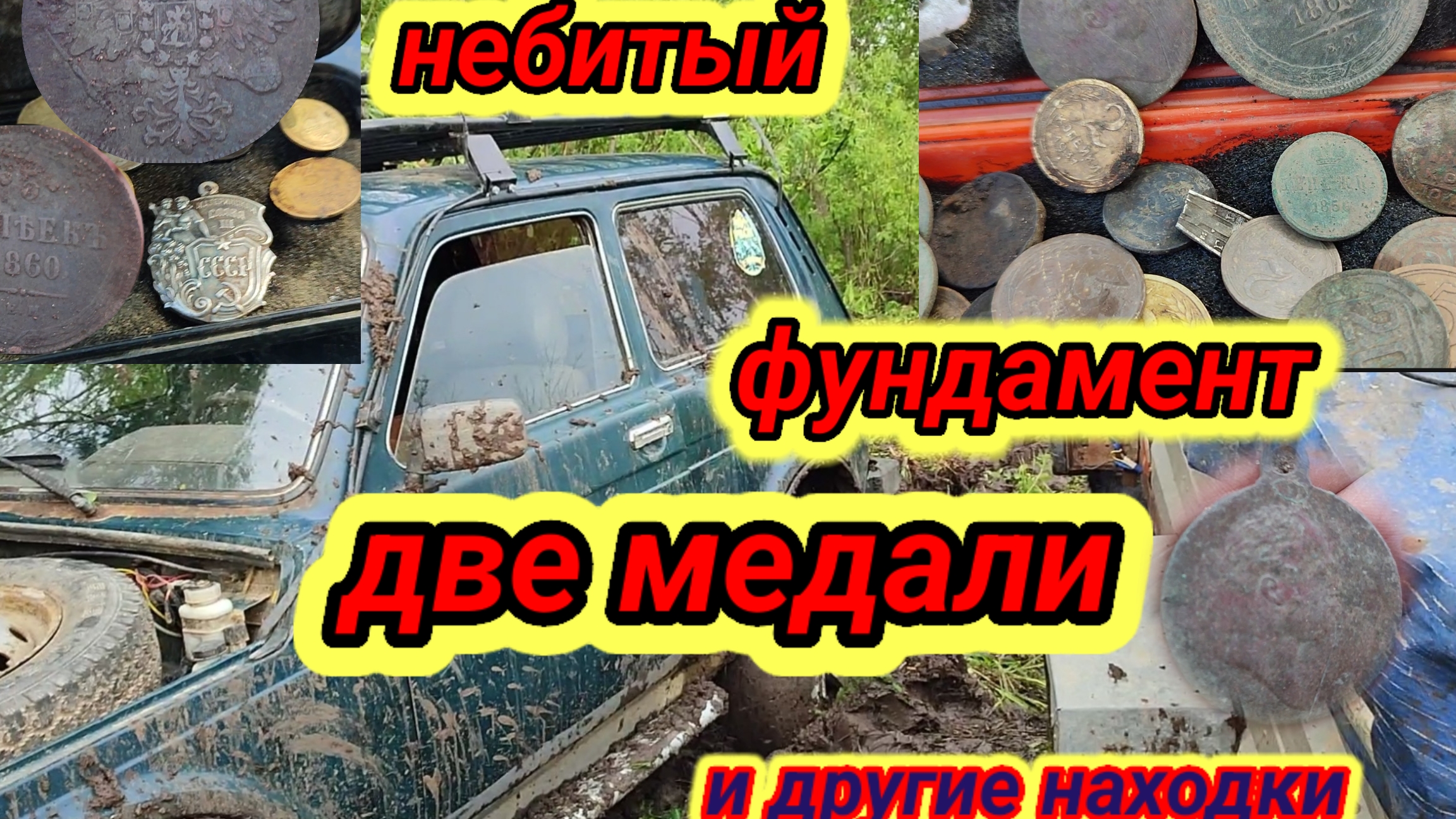 нашли небитый участок, две медали и многое другое, часть первая смотреть онлайн