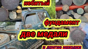 нашли небитый участок, две медали и многое другое, часть первая