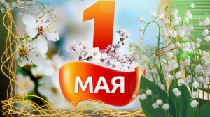 С 1 МАЯ, ДОРОГИЕ! Лучшая видеооткрытка к празднику весны и труд 🌿
