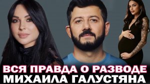 Вот почему на самом деле Михаил Галустян развелся с женой! Настоящая причина развода