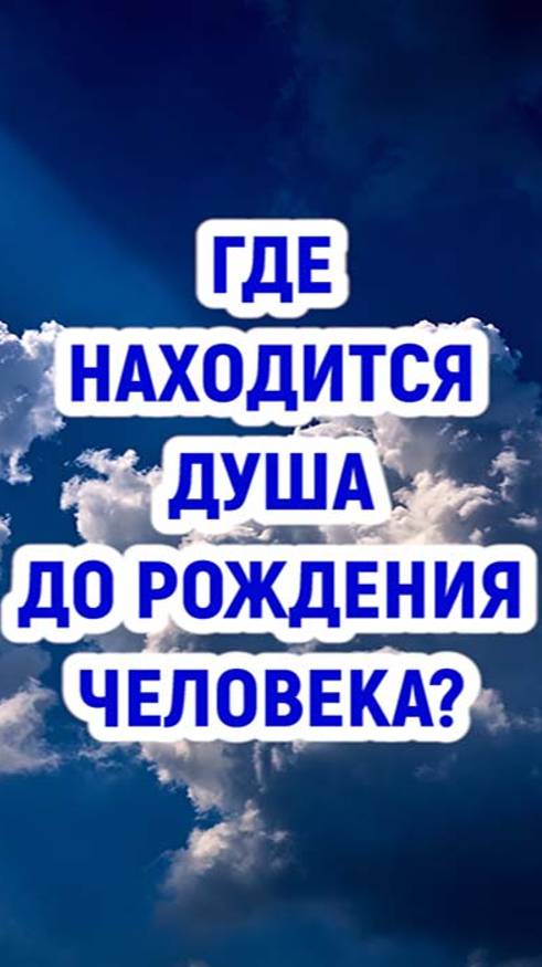 Где находится душа до рождения человека? смотреть онлайн