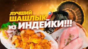 Шашлык из Индейки сочный и мягкий! В этом Маринаде МЯСО тает! СУПЕРМАРИНАД для сочного шашлыка!