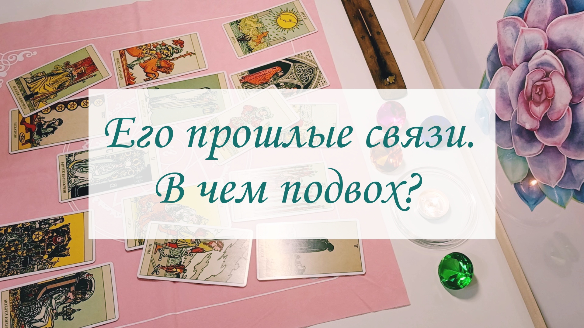 ЕГО ПРОШЛЫЕ СВЯЗИ. В ЧЕМ ПОДВОХ? смотреть онлайн