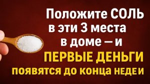 Положите соль в эти 3 места в доме — и первые деньги появятся до конца недели. Приметы на достаток
