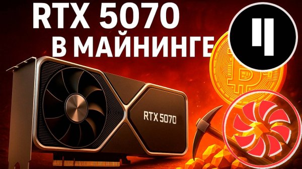 RTX 5070 в майнинге. Доходность и окупаемость этого демона