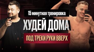 Не фитнес — а удовольствие! 15 минут дофамина под “Руки Вверх”