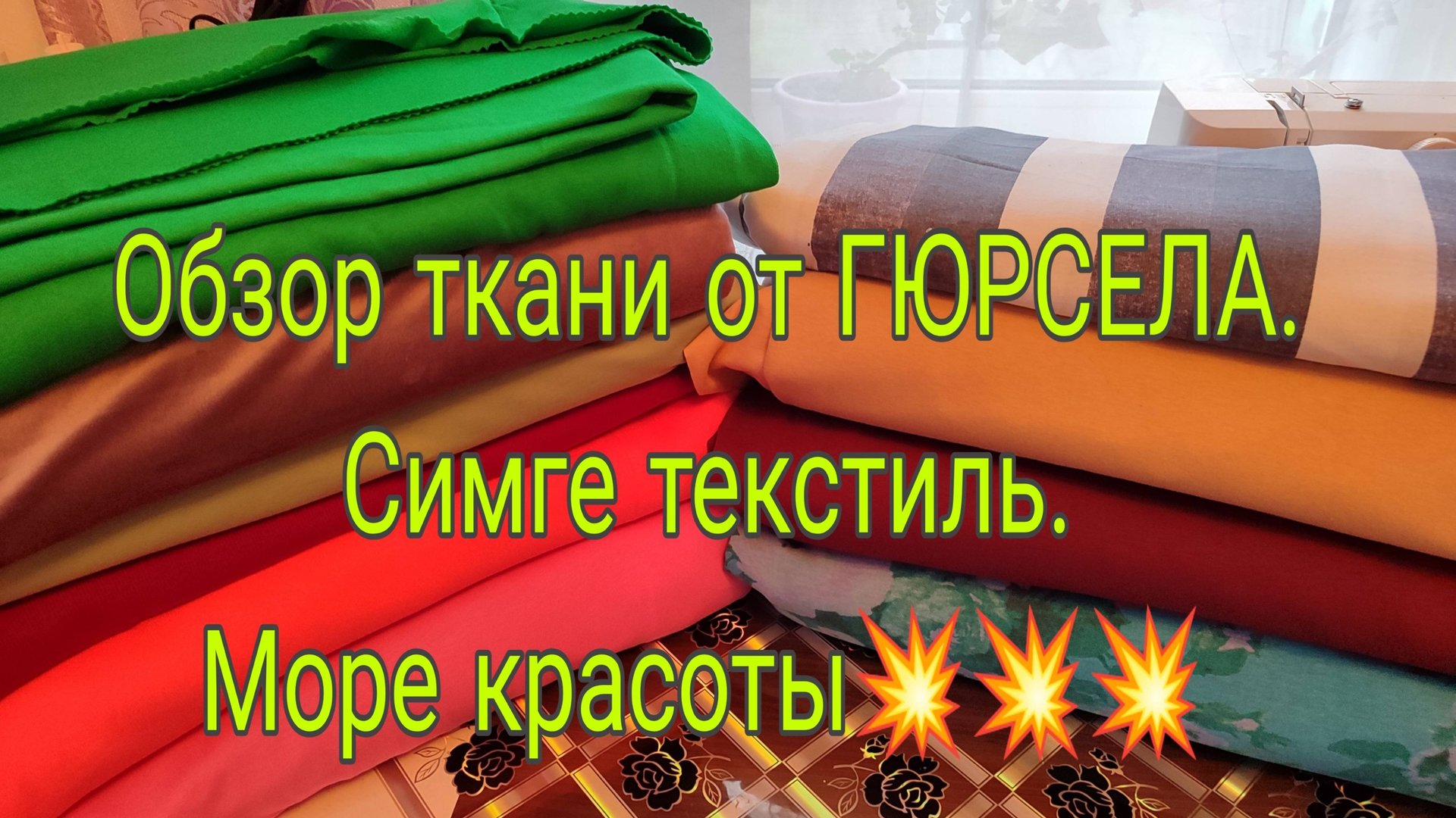 30.04.25. ОБЗОР ТКАНИ ОТ ГЮРСЕЛА *СИМГЕ ТЕКСТИЛЬ*// МОРЕ КРАСОТЫ// смотреть онлайн
