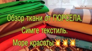 30.04.25.  ОБЗОР ТКАНИ ОТ ГЮРСЕЛА *СИМГЕ ТЕКСТИЛЬ*// МОРЕ КРАСОТЫ//