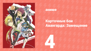 Карточные бои Авангарда: Замещение 1 сезон 4 серия (аниме-сериал, 2021)