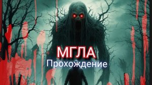 МГЛА| прохождение